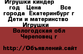 Игрушки киндер 1994_1998 год › Цена ­ 300 - Все города, Екатеринбург г. Дети и материнство » Игрушки   . Вологодская обл.,Череповец г.